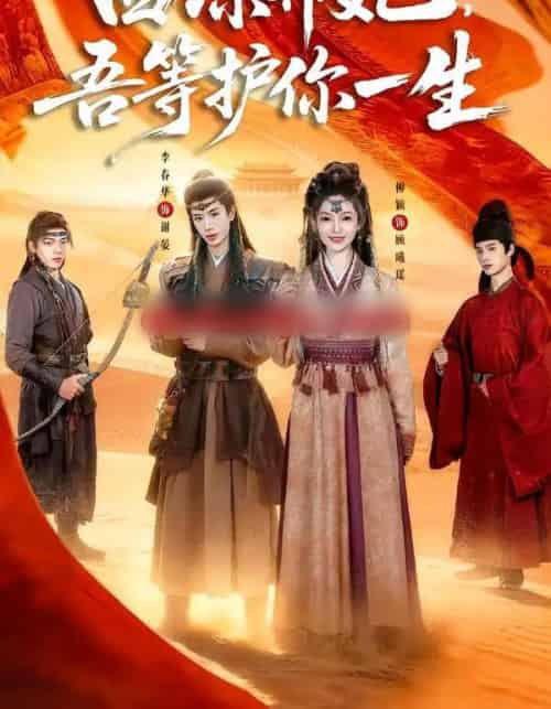 西凉弃妃，吾等护你一生（58集全）李春华＆柳颖-海之城短剧项目