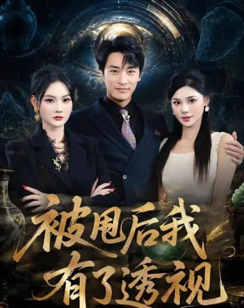 被甩后我有了透视（84集全）王泊渊＆李尔-海之城短剧项目