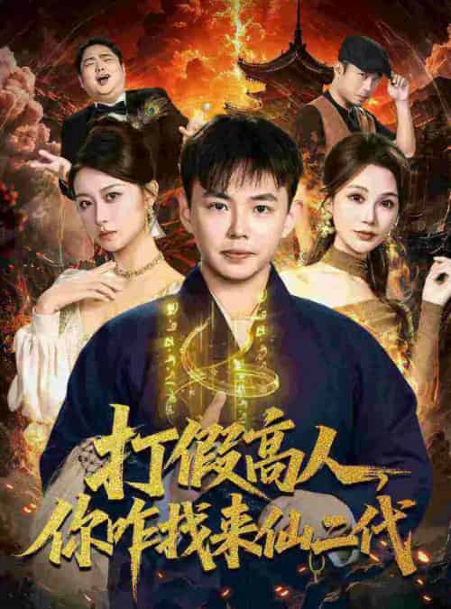 打假高人，你咋找来仙二代＆原来我是仙二代（69集全）刘峰硕＆党孟宇-海之城短剧项目