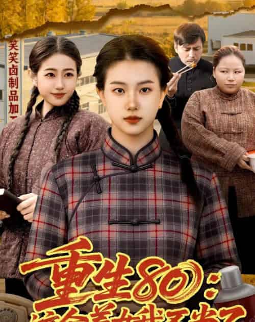 重生80：这个养女我不当了（75集全）邢乐＆郭晓枫-海之城短剧项目