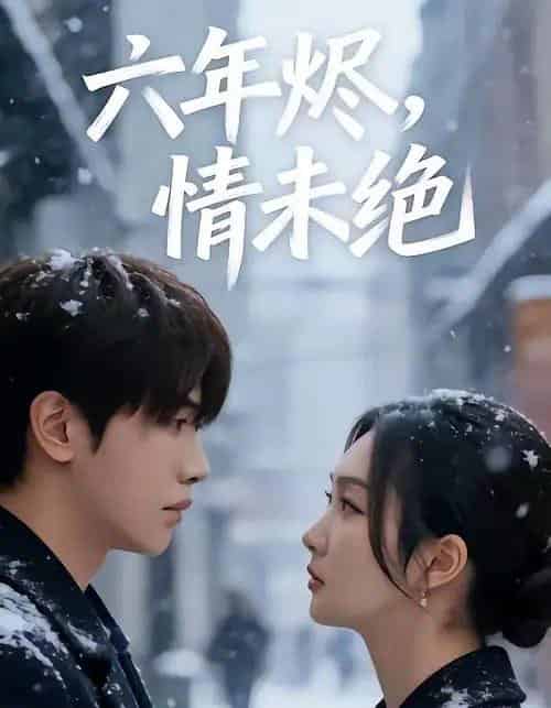 六年烬，情未绝（79集全）王俊哲＆陶思沂-海之城短剧项目