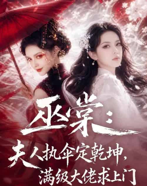 巫棠：夫人执伞定乾坤，满级大佬求上门（56集全）AI - 海之城短剧