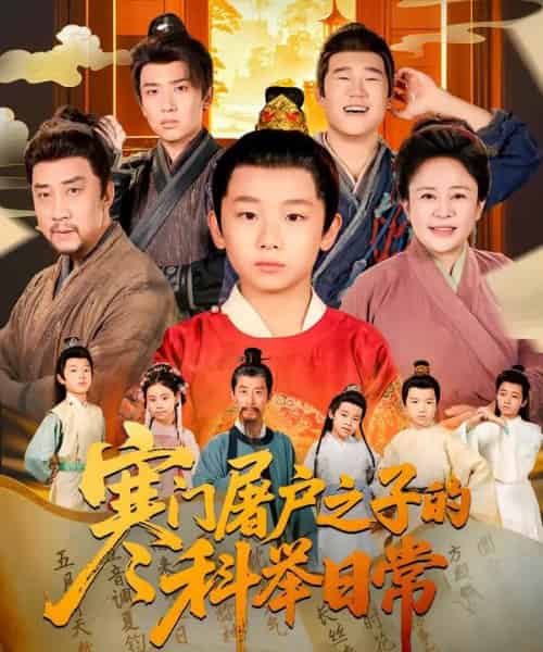 寒门屠户之子的科举日常（78集全）吴承佑＆苏醒宇-海之城短剧项目