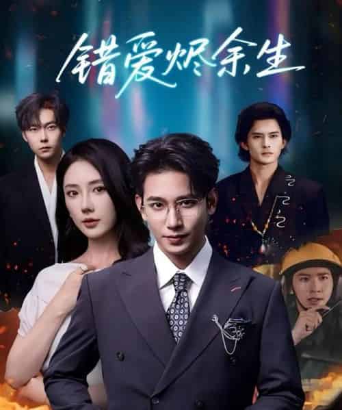 错爱烬余生（60集全）王浩翔＆金鑫欣-海之城短剧项目