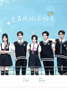学霸妹妹不好惹（60集全）张翅＆游雨橙 - 海之城短剧