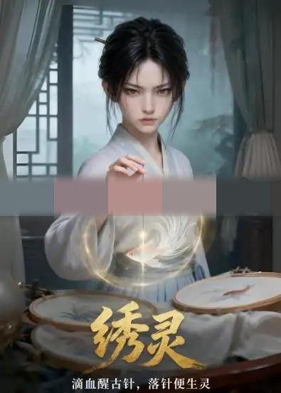 绣灵（37集全）动漫-海之城短剧项目