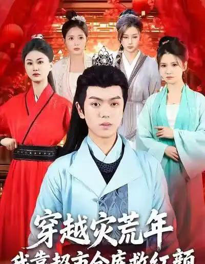 穿越灾荒年，我靠超市仓库救红颜（81集全）丁安＆杨宇轩＆温明妍-海之城短剧项目