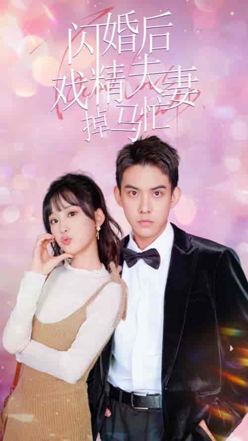 闪婚后戏精夫妻掉马忙（73集）王燕飞 - 海之城短剧