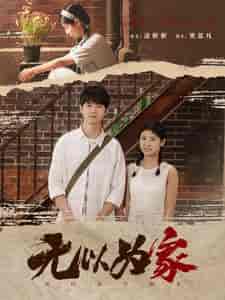 无以为家（82集） - 海之城短剧