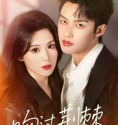 吻过荆棘（70集全）闵杰＆张彦琳-海之城短剧项目