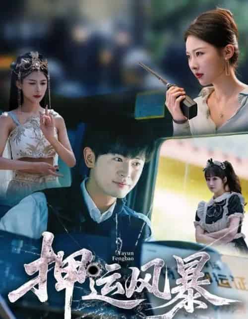 押运风暴（56集）王昭＆袁祎晴-海之城短剧项目