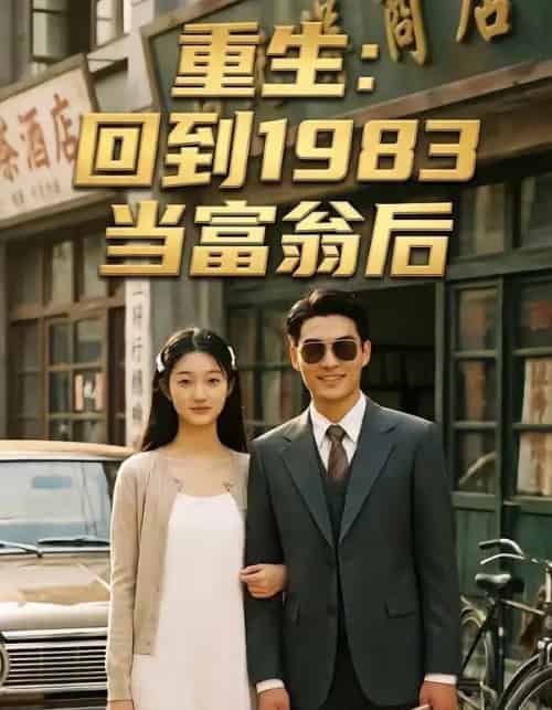 重生：回到1983当富翁后（114集全）AI-海之城短剧项目