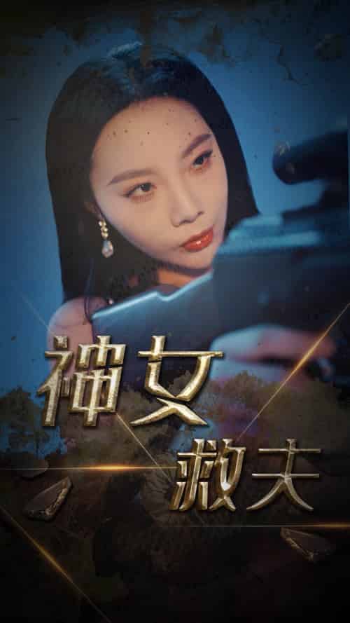 神女救夫（61集全）李雅静 - 海之城短剧