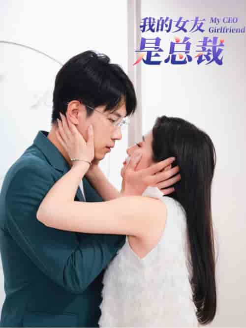 我的女友是总裁（99集全） - 海之城短剧