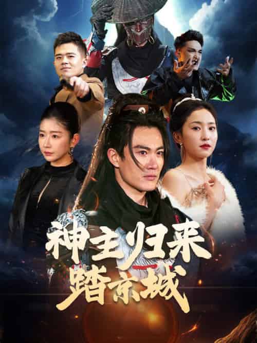 神主归来踏京城（50集全）赵慧楠 - 海之城短剧