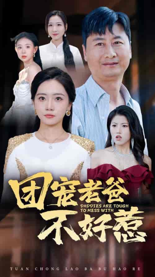 团宠老爸不好惹（55集全） - 海之城短剧