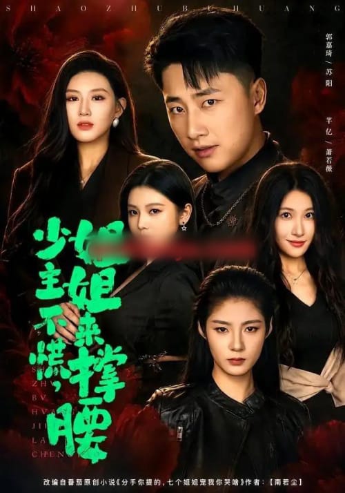 少主不慌，姐姐来撑腰（81集全）郭嘉琦＆芊亿＆薛玲-海之城短剧项目