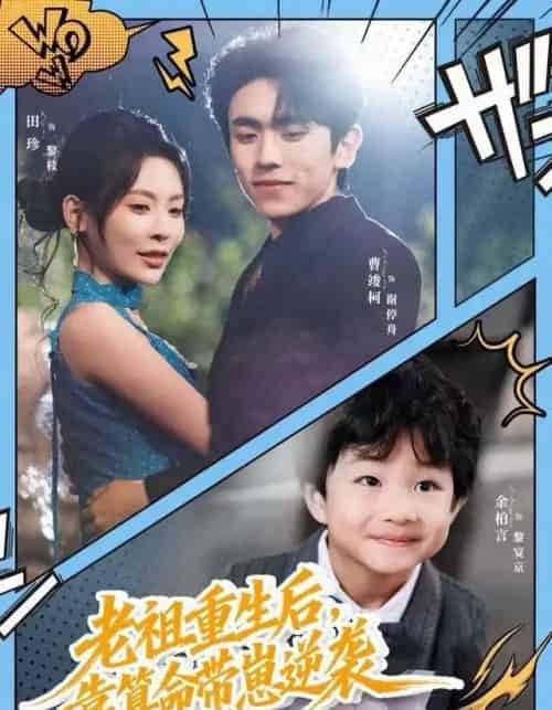 老祖重生后，靠算命带崽逆袭（72集全）曹竣柯＆田珍-海之城短剧项目