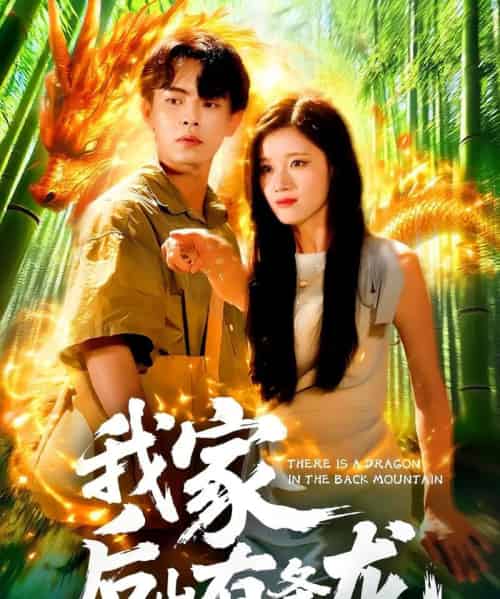 我家后山有条龙 我家后山有条龙