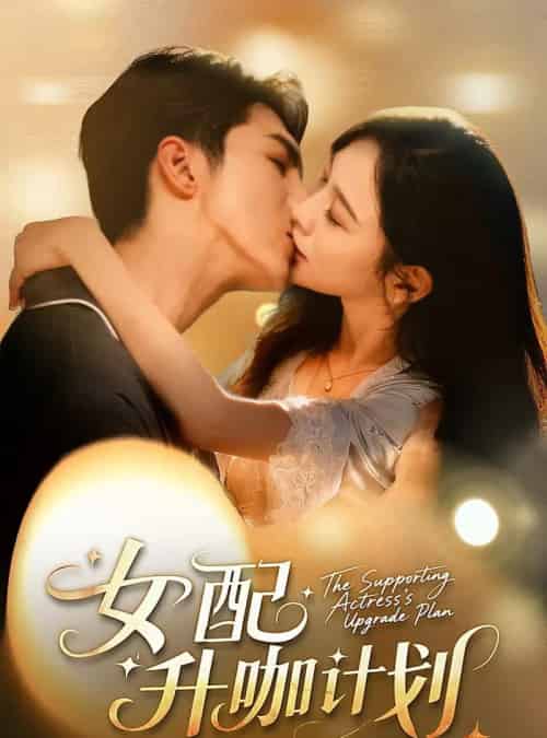 女配升咖计划＆黑化总裁拯救计划（62集全）高铭屿＆王琳慧-海之城短剧项目