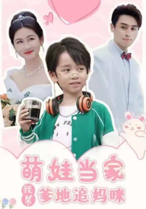 萌娃当家我帮爹地追妈咪（101集全）白敬风＆苏清秋 - 海之城短剧