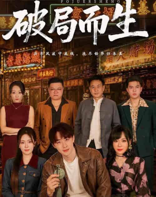 破局而生（80集全）文雨彤＆马子超-海之城短剧项目