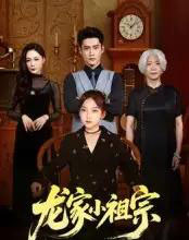龙家小祖宗（65集全）杜心绯＆刘念伊 - 海之城短剧