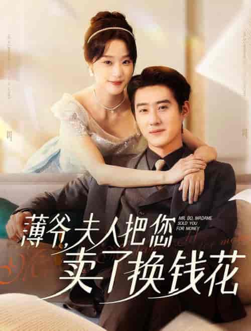 薄爷夫人把您卖了换钱花了（80集全）赵振栋＆王小亿 - 海之城短剧