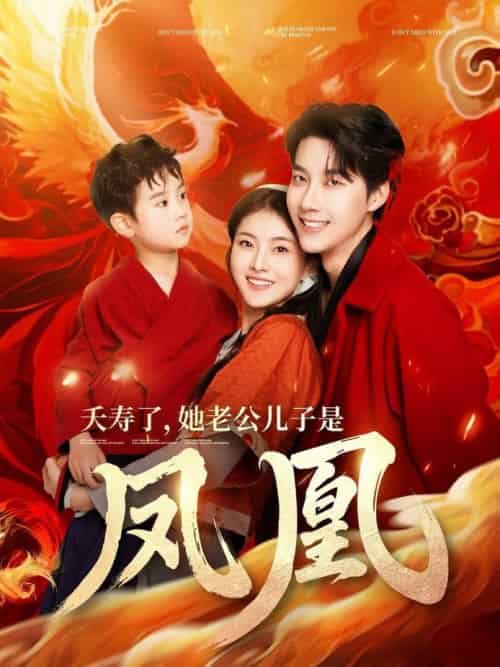 夭寿了她老公儿子是凤凰（82集全）张韫韬＆孙芊浔 - 海之城短剧