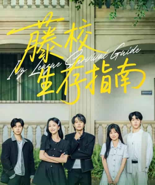 藤校生存指南 藤校生存指南