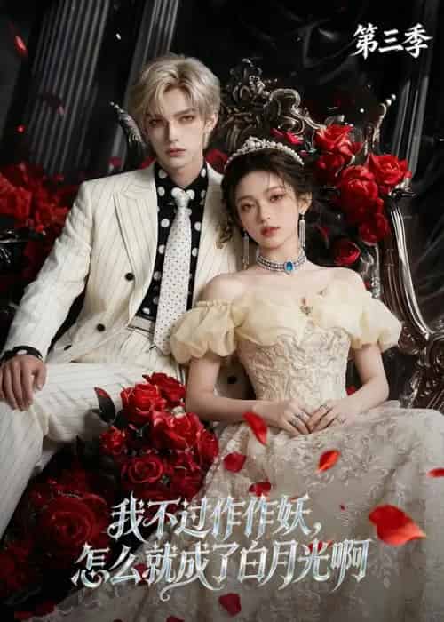 我不过作作妖，怎么就成了白月光啊第三季（62集全）AI-海之城短剧项目