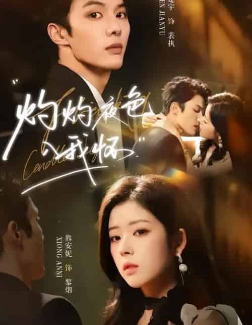 灼灼夜色入我怀（60集全）陈建宇＆熊安妮-海之城短剧项目