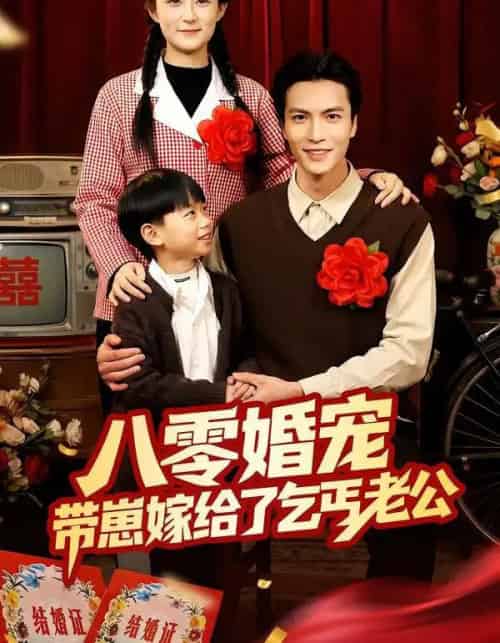 八零婚宠：带崽嫁给了乞丐老公（52集全）赵敏琪＆吴轶斐-海之城短剧项目