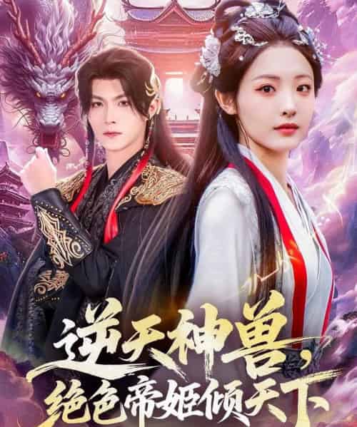逆天神兽绝色帝姬倾天（75集全）澄芓＆温凉 - 海之城短剧