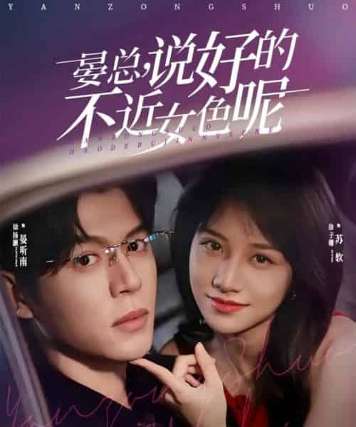 晏总，说好的不近女色呢＆心动预警要总他沦陷了（83集全）徐扬灏＆徐子珊-海之城短剧项目