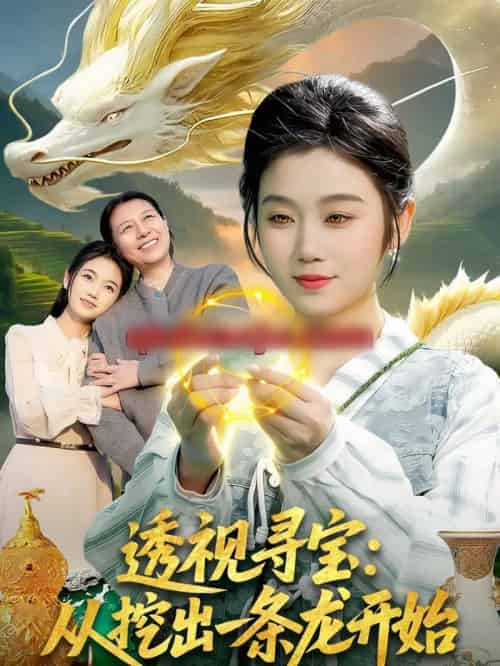 透视寻宝：从挖出一条龙开始（83集全）攸灵＆孙青良-海之城短剧项目