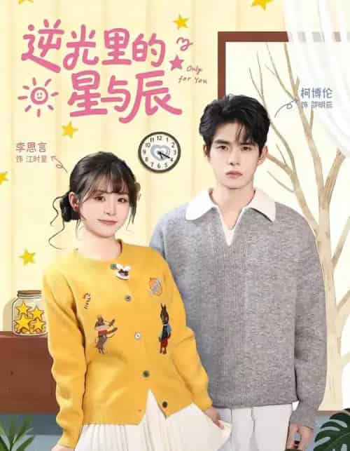 逆光里的星与辰（70集全）李思言＆柯博伦-海之城短剧项目