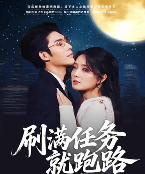 刷满任务就跑路（67集全）曹景皓＆赵早儿-海之城短剧项目