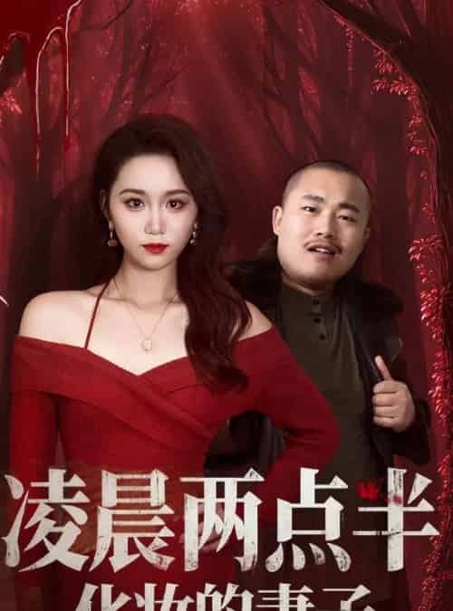 凌晨两点半化妆的妻子＆他的完美妻子（50集全）林千仟（林十八）-海之城短剧项目