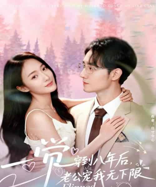 一觉穿到八年后，老公宠我无下限（80集全）程汁＆张笑颜-海之城短剧项目