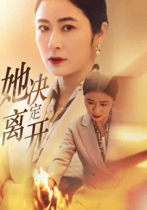 她决定离开（32集全）江望＆何凤娇 - 海之城短剧