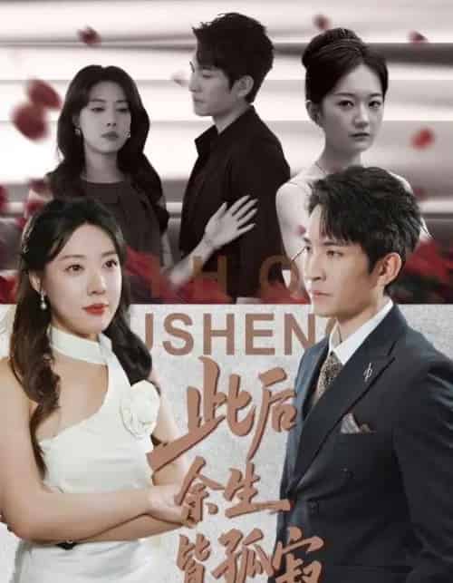 此后余生皆孤寂（78集全）路文卓＆王已歌-海之城短剧项目