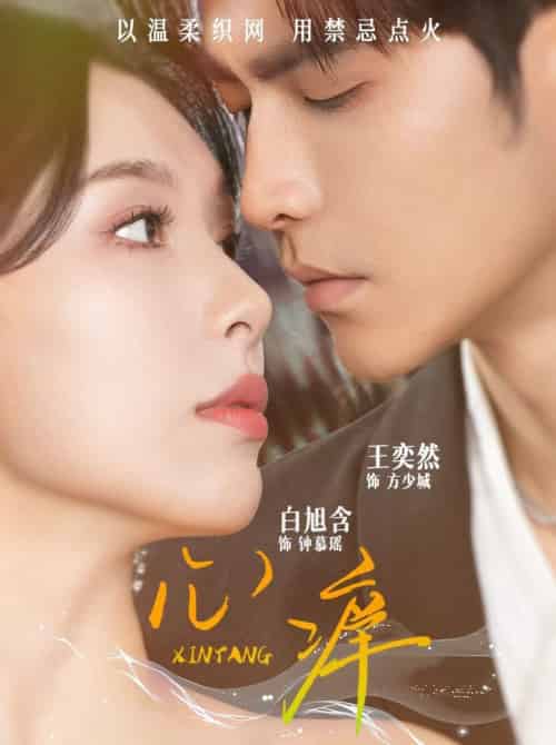 心痒（80集全）王奕然＆白旭含 - 海之城短剧