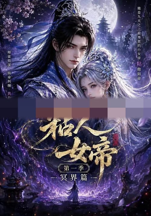 粘人女帝第一季冥界篇（60集全）动漫-海之城短剧项目