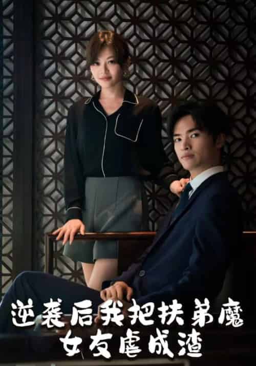 逆袭后我把扶弟魔女友虐成渣（51集）林平＆严如玉 - 海之城短剧