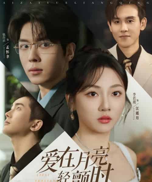 爱在月亮轻颤时 爱在月亮轻颤时