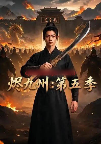 烬九州：第五季（91集全）AI短剧-海之城短剧项目