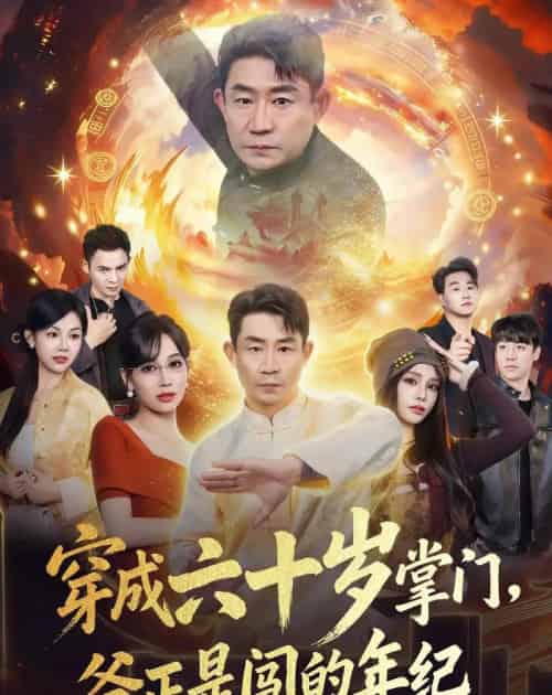 穿成六十岁掌门，爷正是闯的年纪（80集全）闫彦龙＆李安静 - 海之城短剧