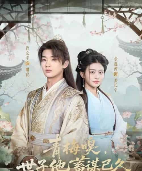 青梅嗅，世子他蓄谋已久（77集全）肖文宇＆余逸蕾-海之城短剧项目