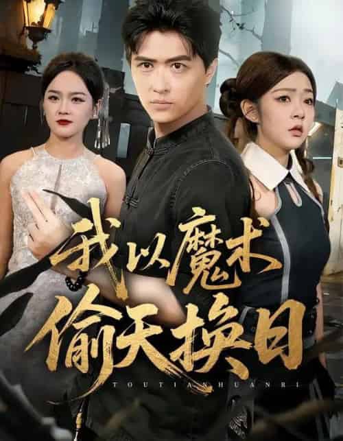 我以魔术偷天换日（64集全）刘蕙宾＆冯沅-海之城短剧项目